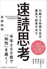 『行動する時間を生み、最速で結果を出す 速読思考』