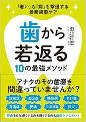 『歯から若返る10の最強メソッド』(ぴあ刊)