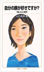 『自分の顔が好きですか?』(岩波書店刊)