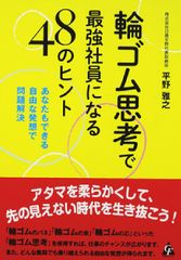 『輪ゴム思考で最強社員になる48のヒント　あなたもできる自由な発想で問題解決』