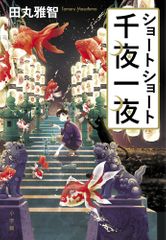 ショートショート千夜一夜