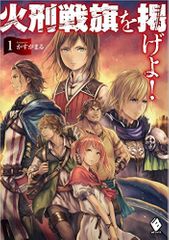 火刑戦旗を掲げよ! 1 (MFブックス)