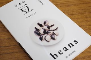 『日本の豆ハンドブック』（文一総合出版刊）