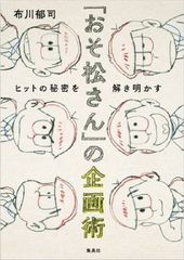 『「おそ松さん」の企画術』