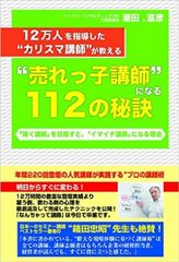 『“売れっ子講師”になる１１２の秘訣』