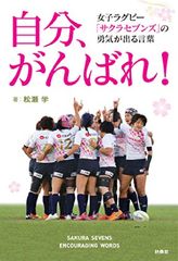 『自分、がんばれ! ～女子ラグビー「サクラセブンズ」の勇気が出る言葉～』