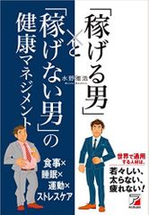 『「稼げる男」と「稼げない男」の健康マネジメント』
