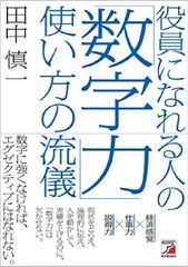 『役員になれる人の「数字力」使い方の流儀』