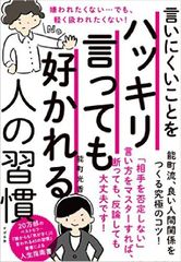 『言いにくいことをハッキリ言っても好かれる人の習慣』