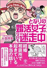 『となりの婚活女子は、今日も迷走中』