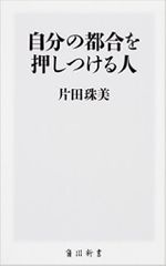 『自分の都合を押しつける人』