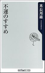『不運のすすめ』
