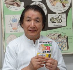 『血流を改善するとたった1分で耳がよくなる!』の著者、今野清志さん