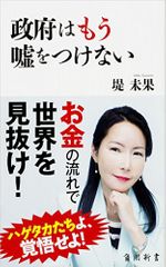 政府はもう嘘をつけない