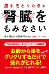 疲れをとりたきゃ腎臓をもみなさい