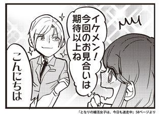 『となりの婚活女子は、今日も迷走中』より