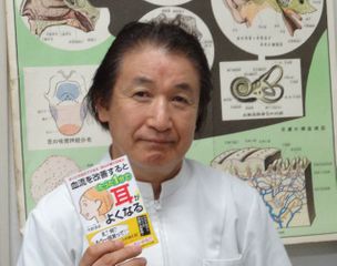 『血流を改善するとたった1分で耳がよくなる!』の著者、今野清志さん