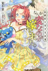 青熊将と恋する若妻 なんか変なのが嫁に来た。 (カドカワBOOKS)