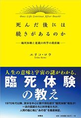 死んだらどうなる 死後の世界を医師と科学者たちが徹底検証 新刊jp