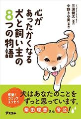 『心があったかくなる 犬と飼い主の8つの物語』