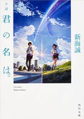 『小説 君の名は。』