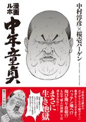 ネトウヨ、高学歴、婚活失敗続き… 童貞をこじらせた中年たちの実像