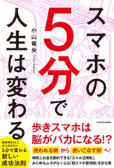 『スマホの5分で人生は変わる』
