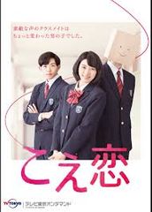 「こえ恋」 DVD-BOX