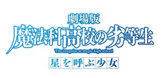劇場版『魔法科高校の劣等生』正式タイトルが決定！　来年初夏公開