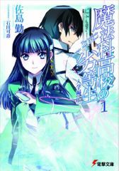 魔法科高校の劣等生〈1〉入学編(上)