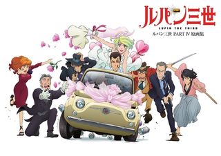 『ルパン三世 PARTIV 原画集』