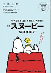 『美術手帖11月号増刊「スヌーピー」』
