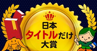 これまでの「タイトルだけ大賞」受賞作品まとめ