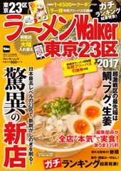 『ラーメンWalker東京23区2017』