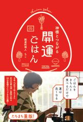 【PR】自宅の台所がパワースポットになる「神様とつながる 開運ごはん」