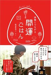 『神様とつながる 開運ごはん』