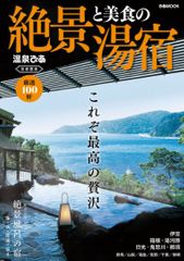 『絶景と美食の湯宿 首都圏版』（ぴあ刊）