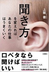 『「聞き方」を変えればあなたの仕事はうまくいく』(文響社刊)