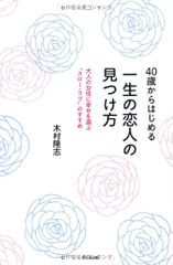 40歳からはじめる 一生の恋人の見つけ方
