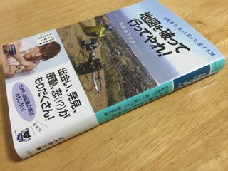 『地図を破って行ってやれ! 自転車で、食って笑って、涙する旅』（幻冬舎刊）