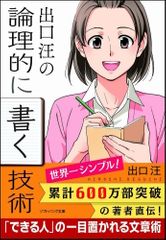出口 汪の論理的に書く技術