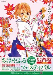 「ちはやふるフェスティバル」が聖地・府中で開催！　声優・瀬戸麻沙美さんも出演