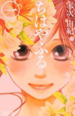 ちはやふる (1)