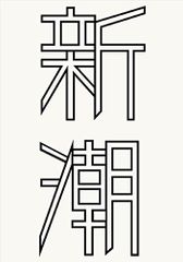 『新潮 2016年 12 月号』