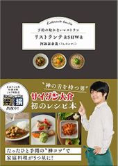 リストランテasuwa - 予約の取れないレストラン -