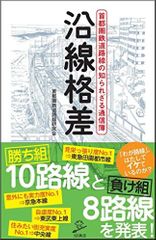 沿線格差 首都圏鉄道路線の知られざる通信簿