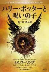 『ハリー・ポッターと呪いの子 第一部、第二部 特別リハーサル版』