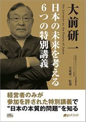 大前研一 日本の未来を考える6つの特別講義