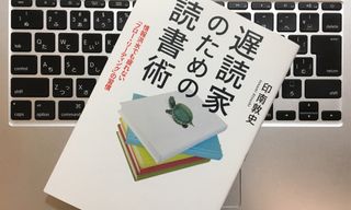 『遅読家のための読書術』