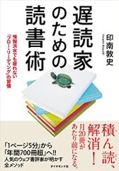 遅読家のための読書術――情報洪水でも疲れない「フロー・リーディング」の習慣